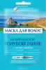 Маска для волос на байкальской голубой глине 30мл Фито(15)1970
