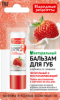 Помада Бальзам для губ Бархатные губки земляника со сливками(25)