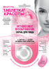 Скраб для лица "Таблетка красоты" Мгновенное преображение 8мл(12) 7107