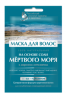 Маска для волос на основе соли мертвого моря 30мл Фито(15)1973