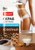 Скраб для тела Кофе омолаживающий 100гр(15)7714